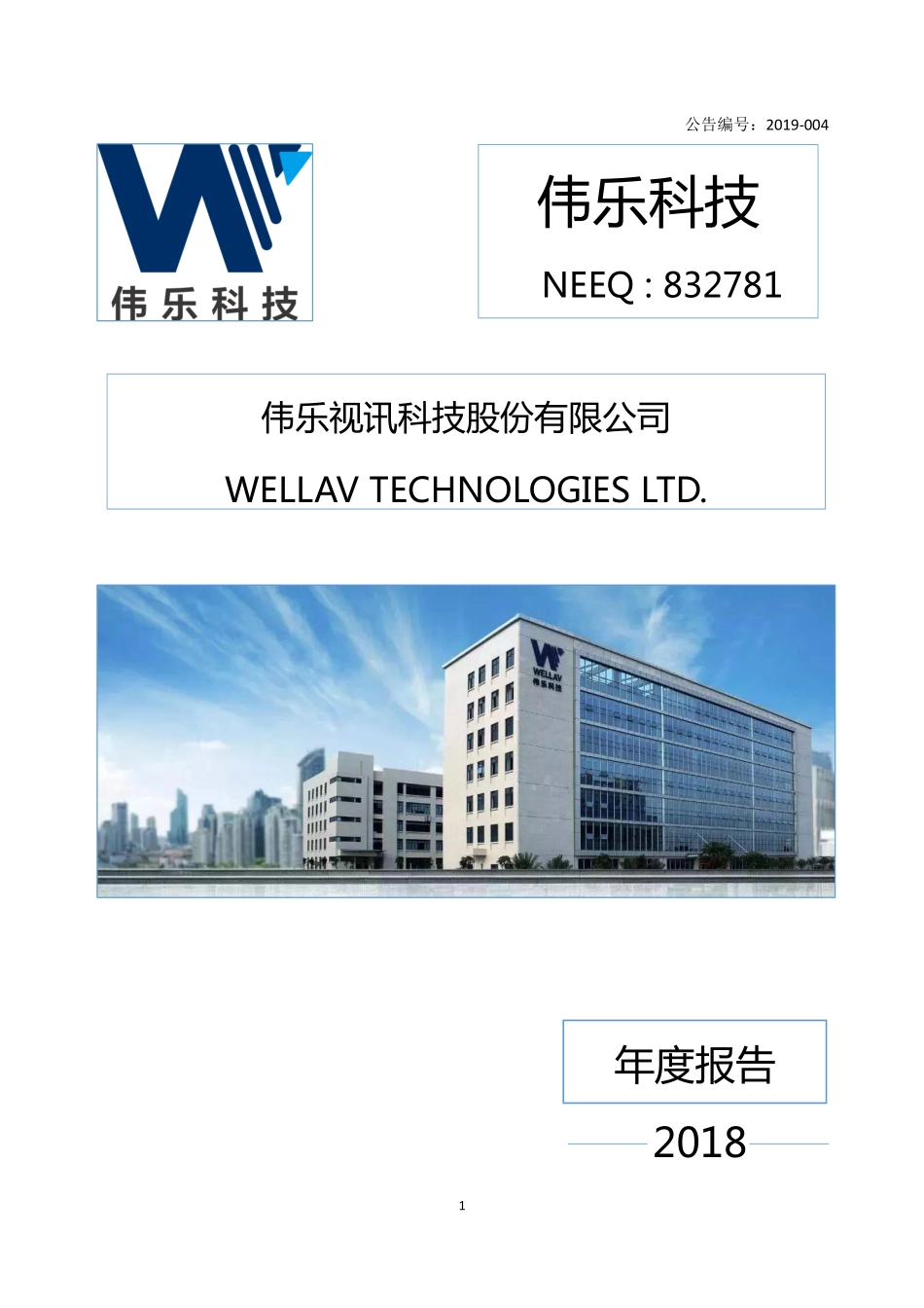 832781_2018_伟乐科技_2018年年度报告_2019-04-18.pdf_第1页