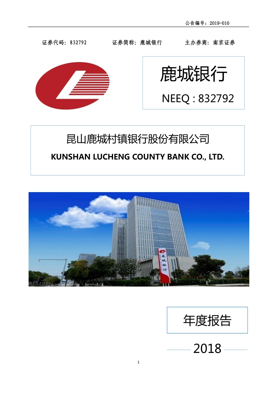 832792_2018_鹿城银行_2018年年度报告_2019-04-28.pdf_第1页