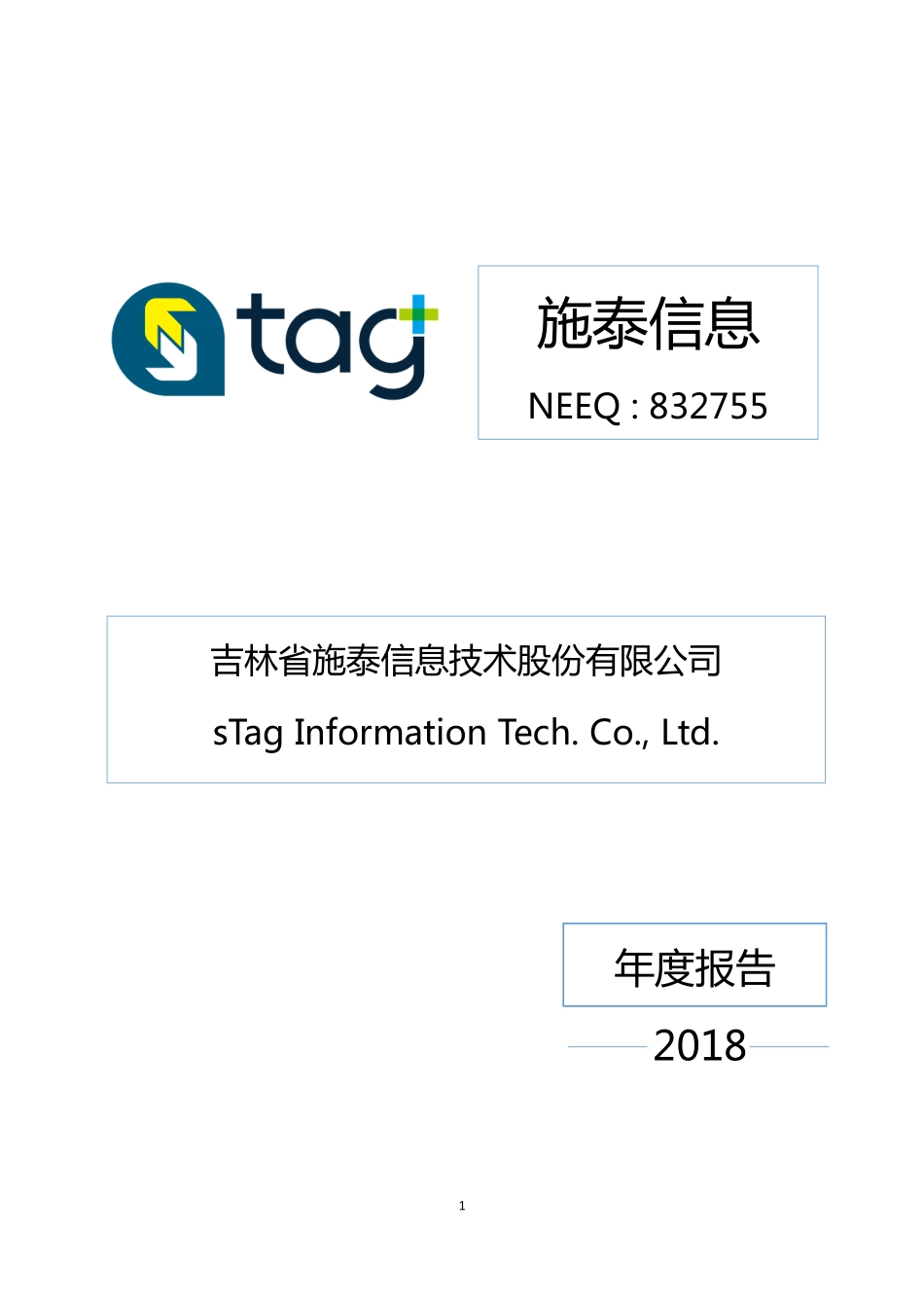 832755_2018_施泰信息_2018年年度报告_2019-04-23.pdf_第1页