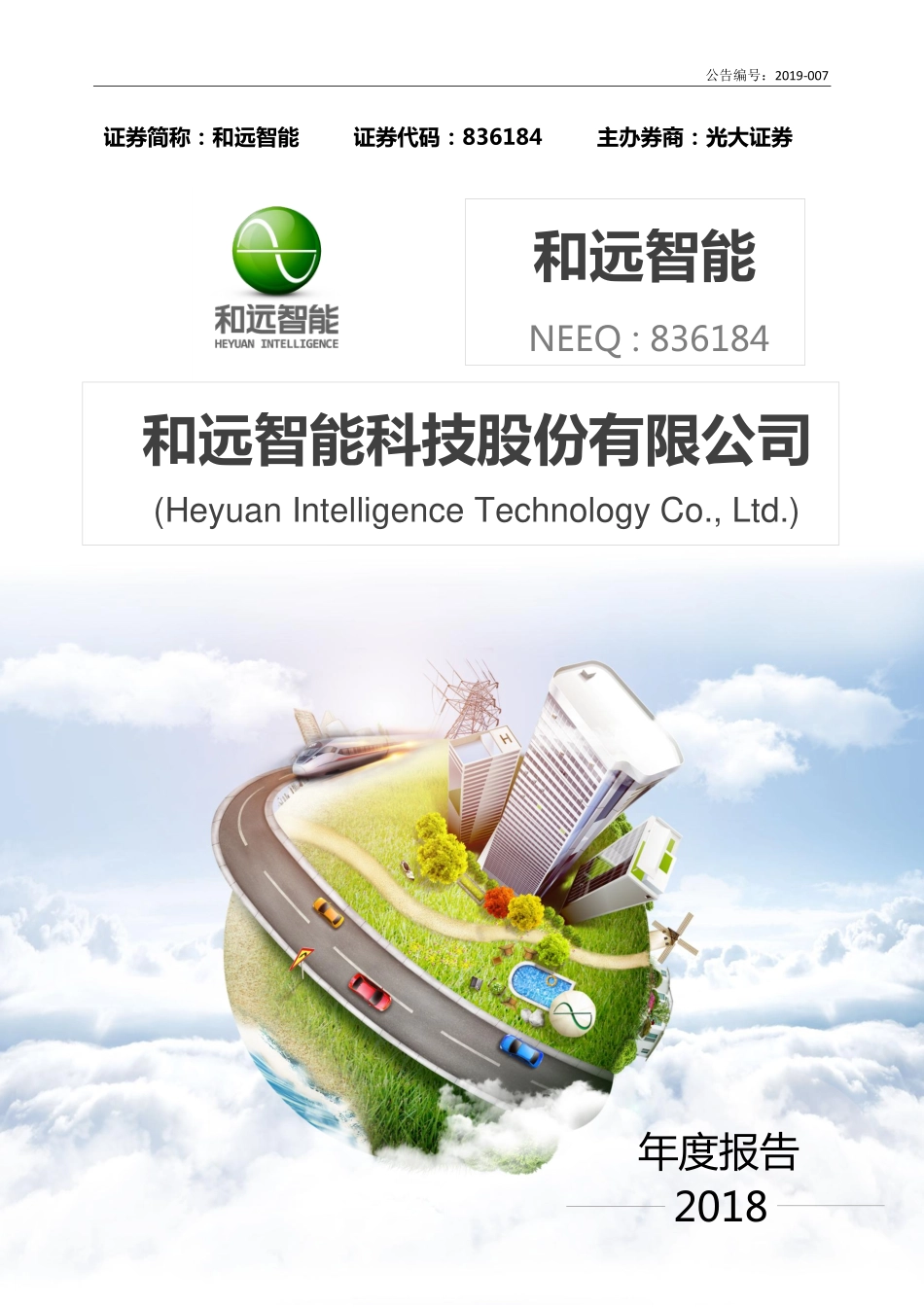 836184_2018_和远智能_2018年年度报告_2019-04-17.pdf_第1页