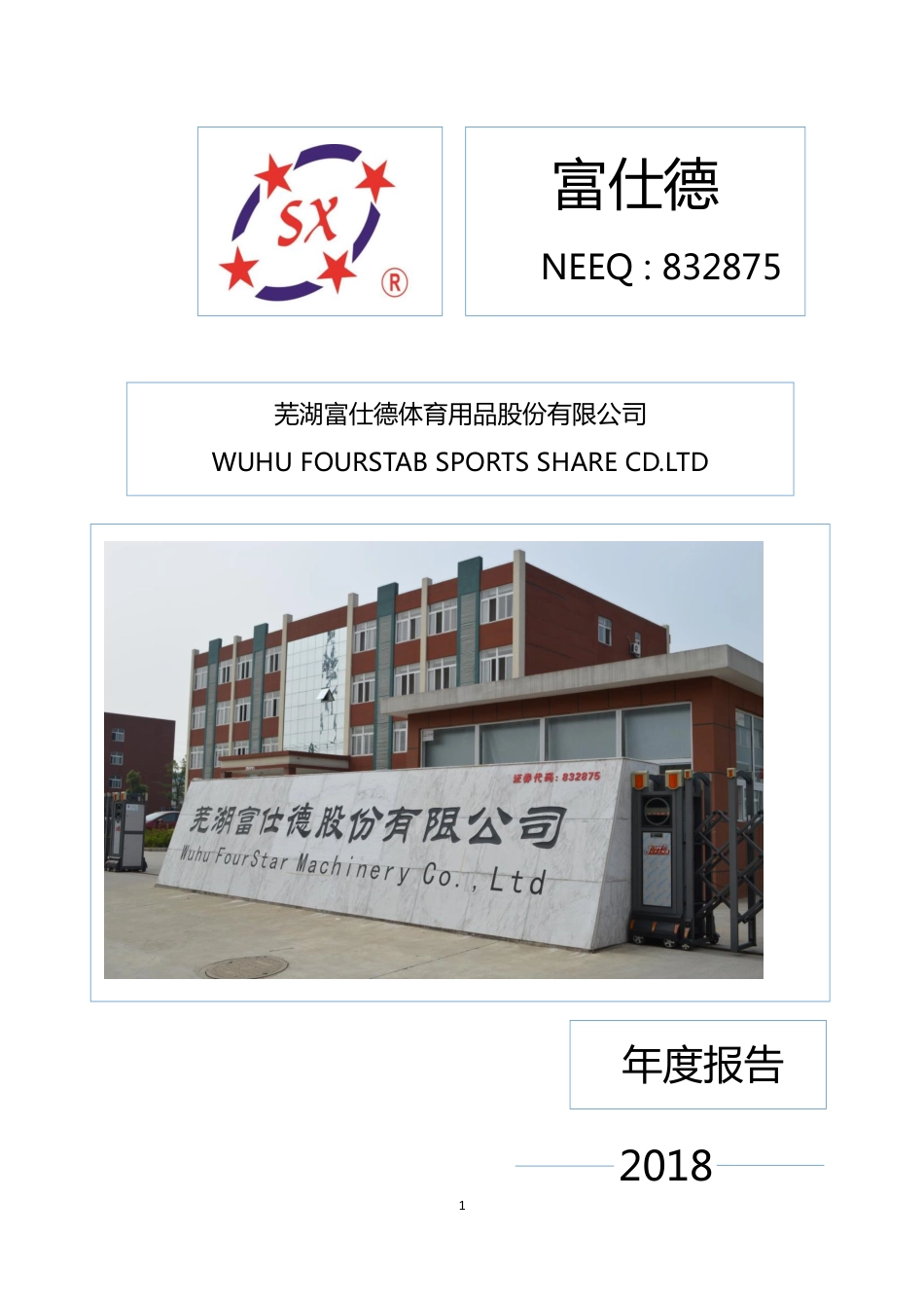 832875_2018_富仕德_年度报告_2019-04-25.pdf_第1页