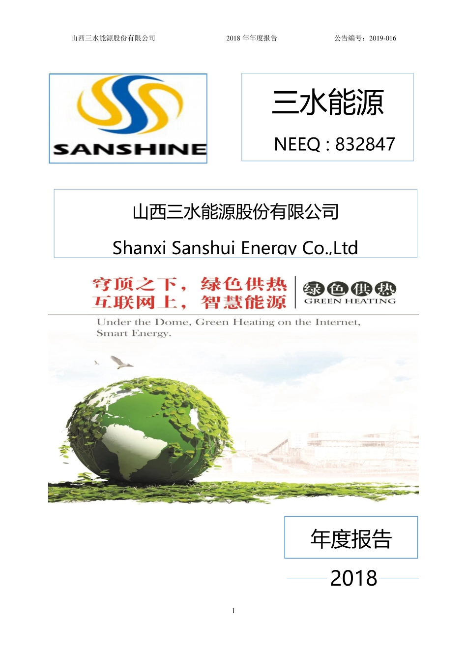 832847_2018_三水能源_2018年年度报告_2019-02-21.pdf_第1页