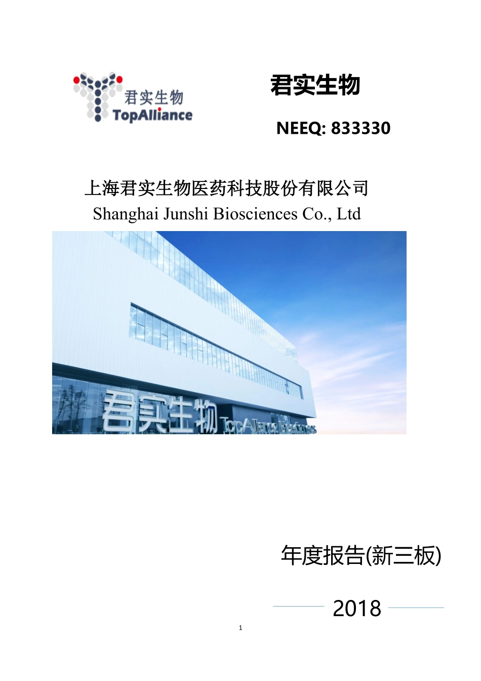833330_2018_君实生物_2018年年度报告_2019-12-12.pdf_第1页