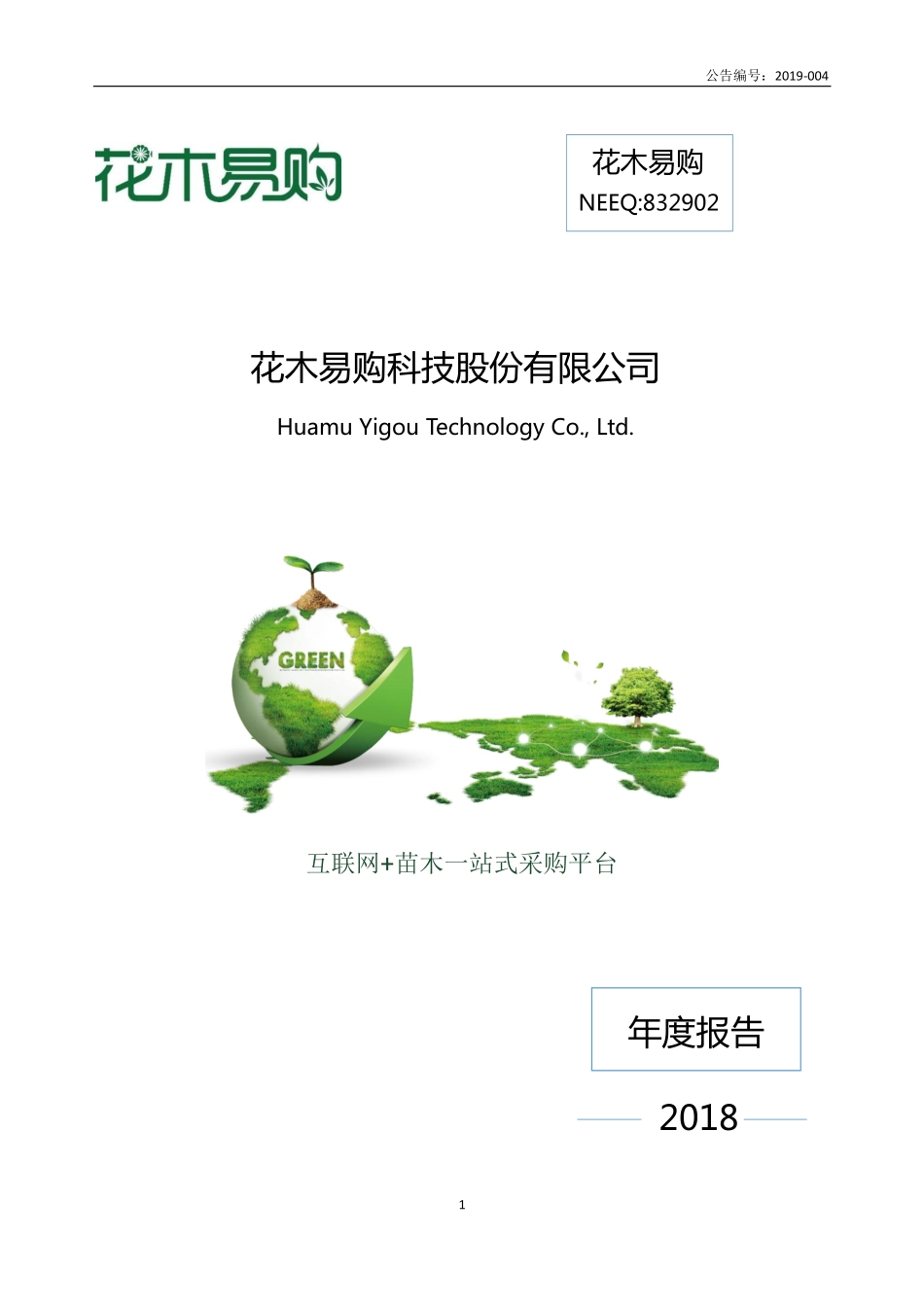 832902_2018_花木易购_2018年年度报告_2019-04-25.pdf_第1页