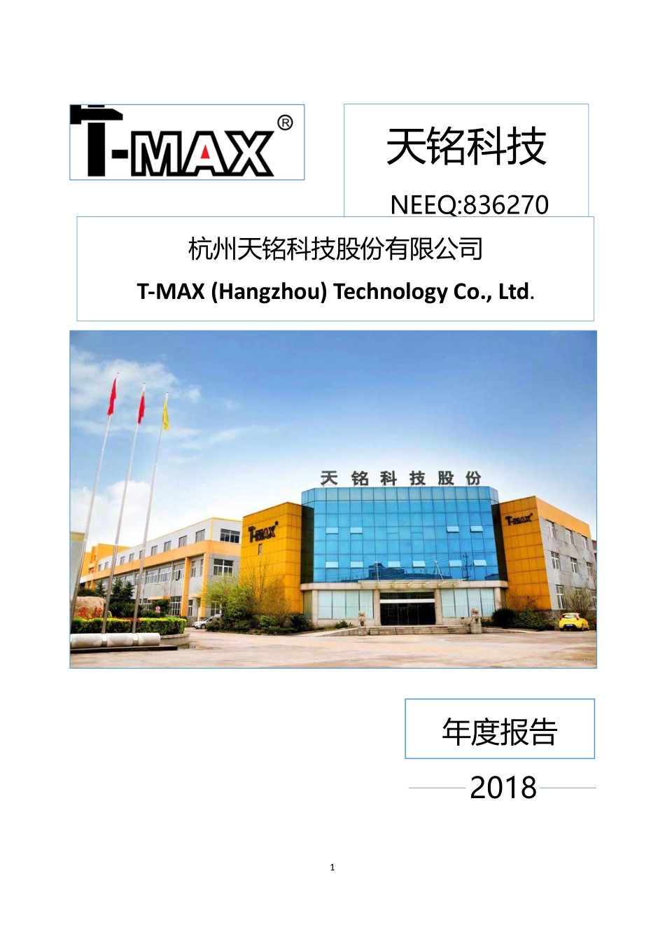 836270_2018_天铭科技_2018年年度报告_2022-03-27.pdf_第1页