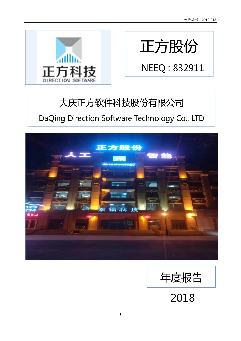832911_2018_正方股份_2018年年度报告_2019-04-28.pdf_第1页