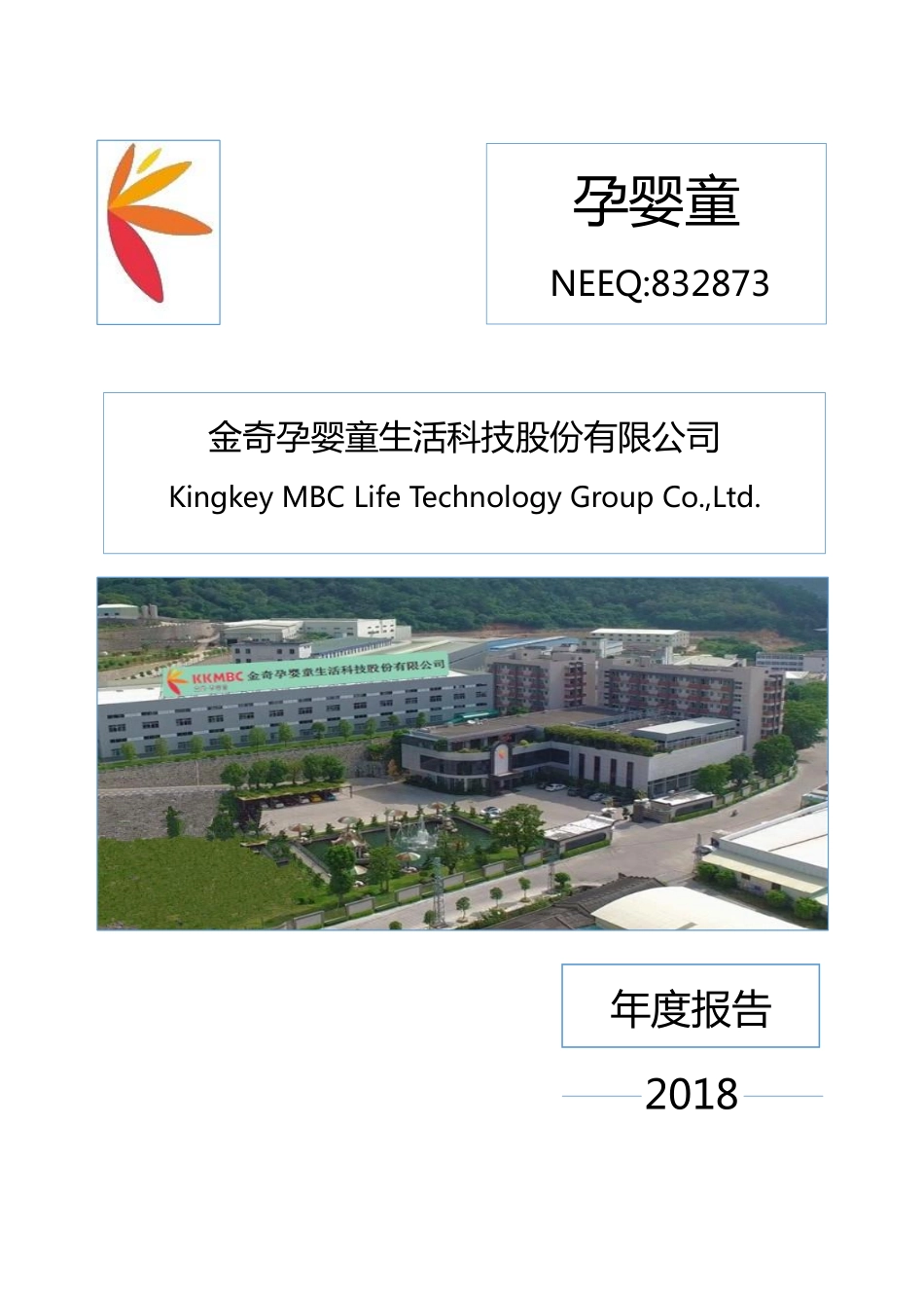 832873_2018_孕婴童_2018年年度报告_2019-04-24.pdf_第1页