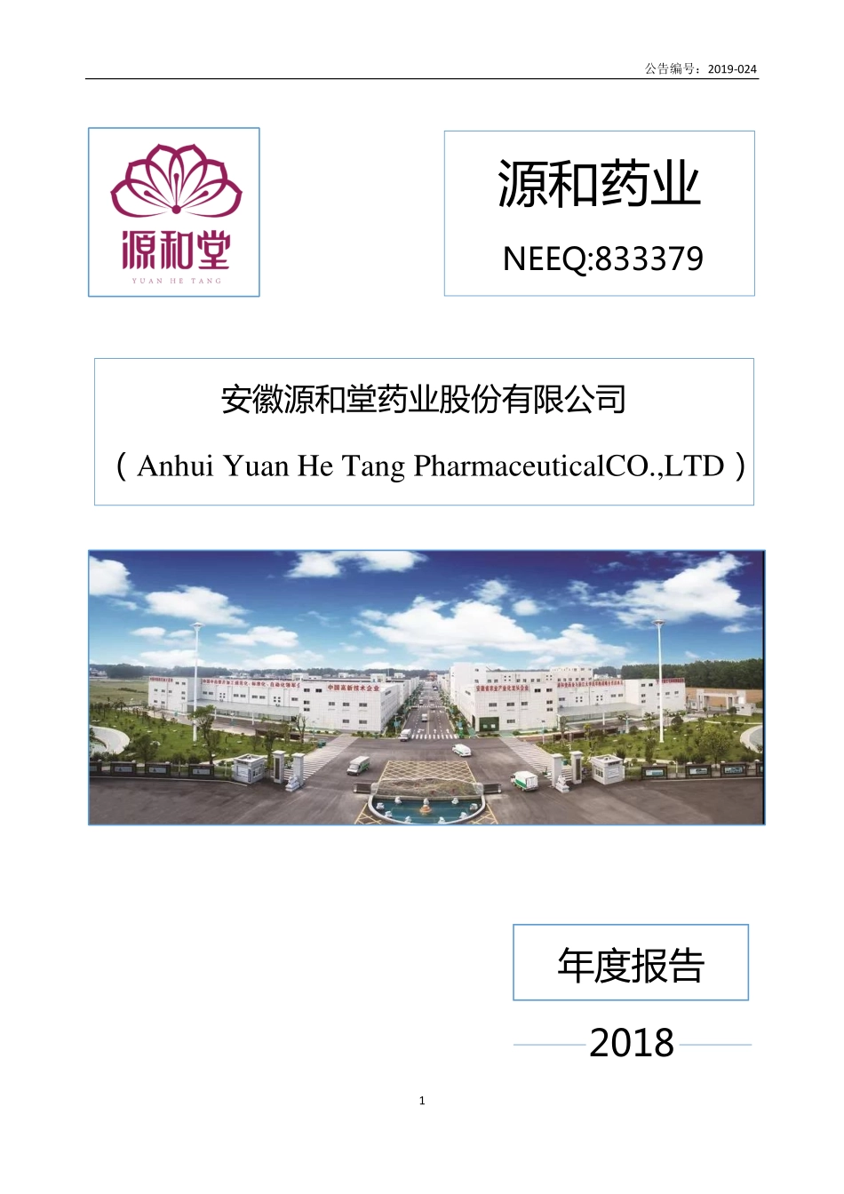 833379_2018_源和药业_2018年年度报告_2019-04-25.pdf_第1页