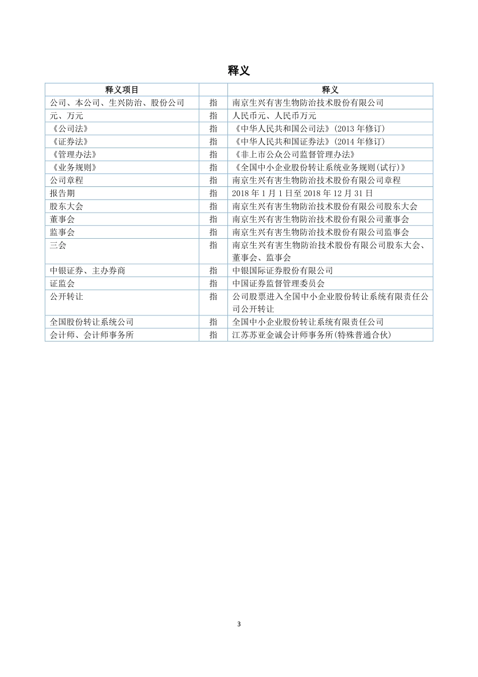 836337_2018_生兴防治_2018年年度报告_2019-03-27.pdf_第3页