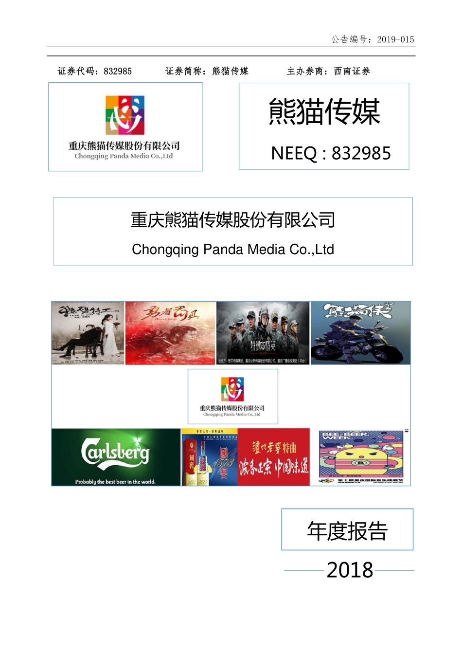 832985_2018_熊猫传媒_2018年年度报告_2019-04-28.pdf_第1页
