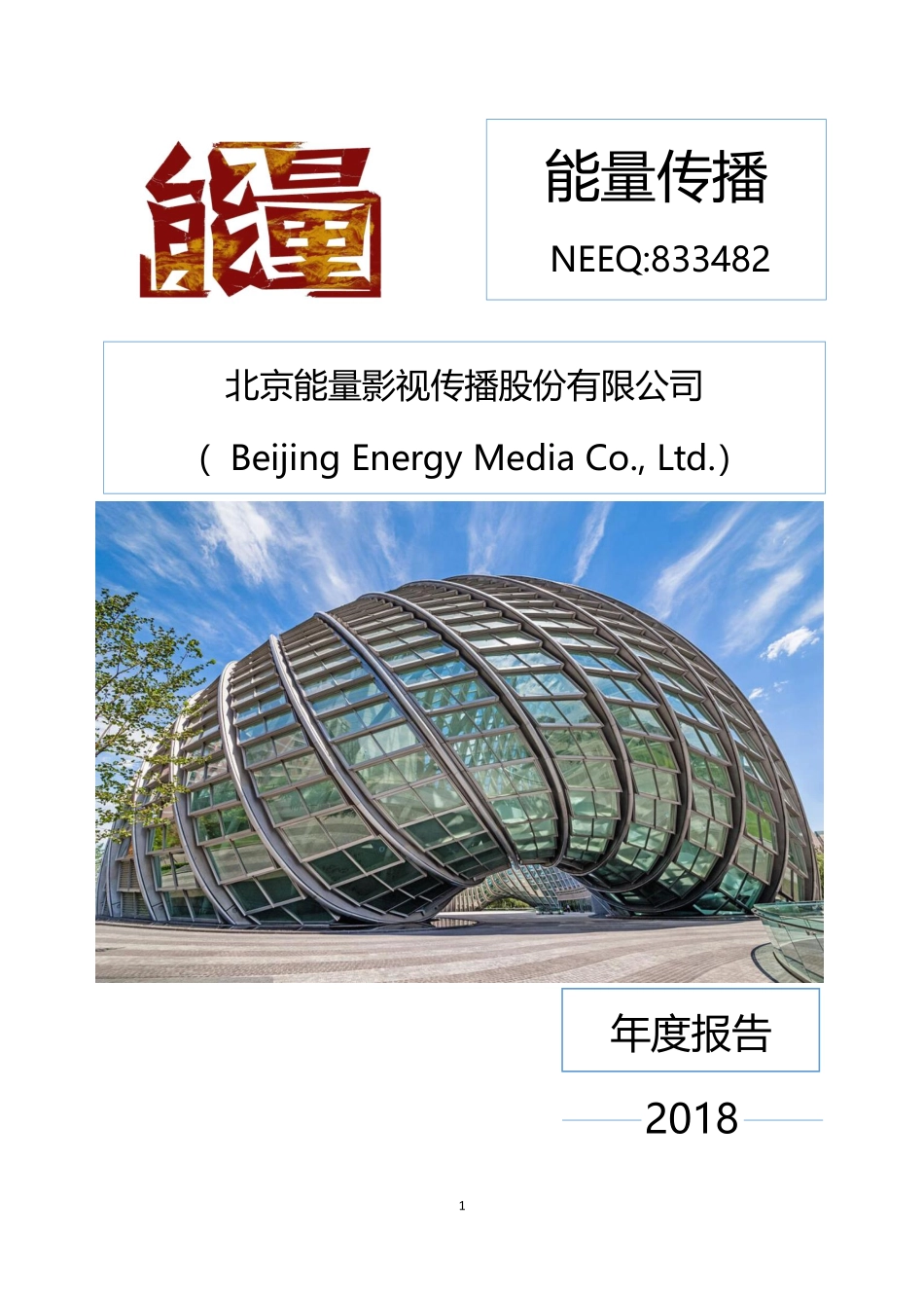 833482_2018_能量传播_2018年年度报告_2019-06-13.pdf_第1页
