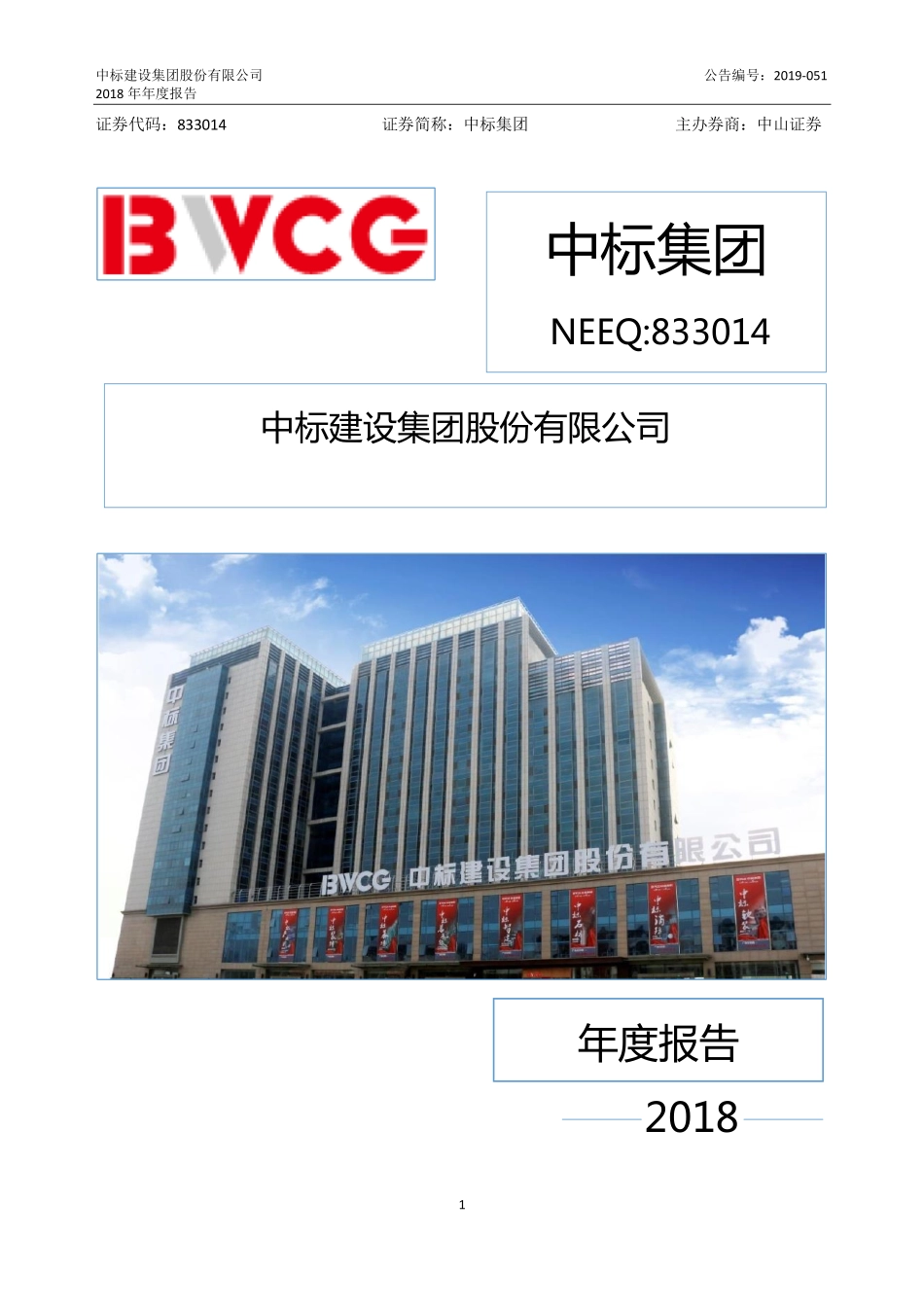 833014_2018_中标集团_2018年度报告_2019-06-09.pdf_第1页