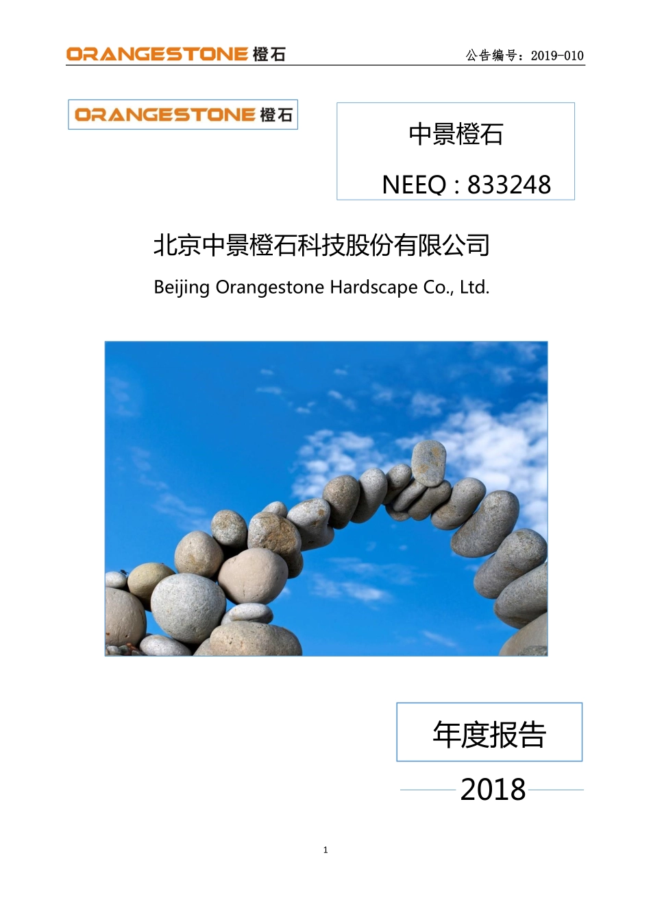 833248_2018_中景橙石_2018年年度报告_2019-06-23.pdf_第1页