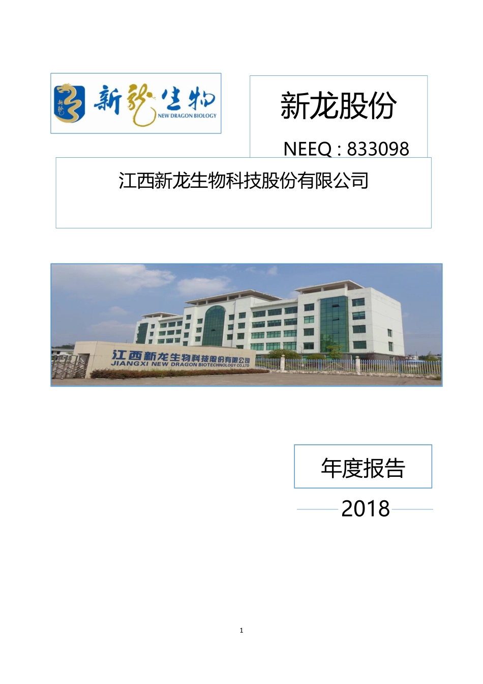 833098_2018_新龙股份_2018年年度报告_2019-04-24.pdf_第1页