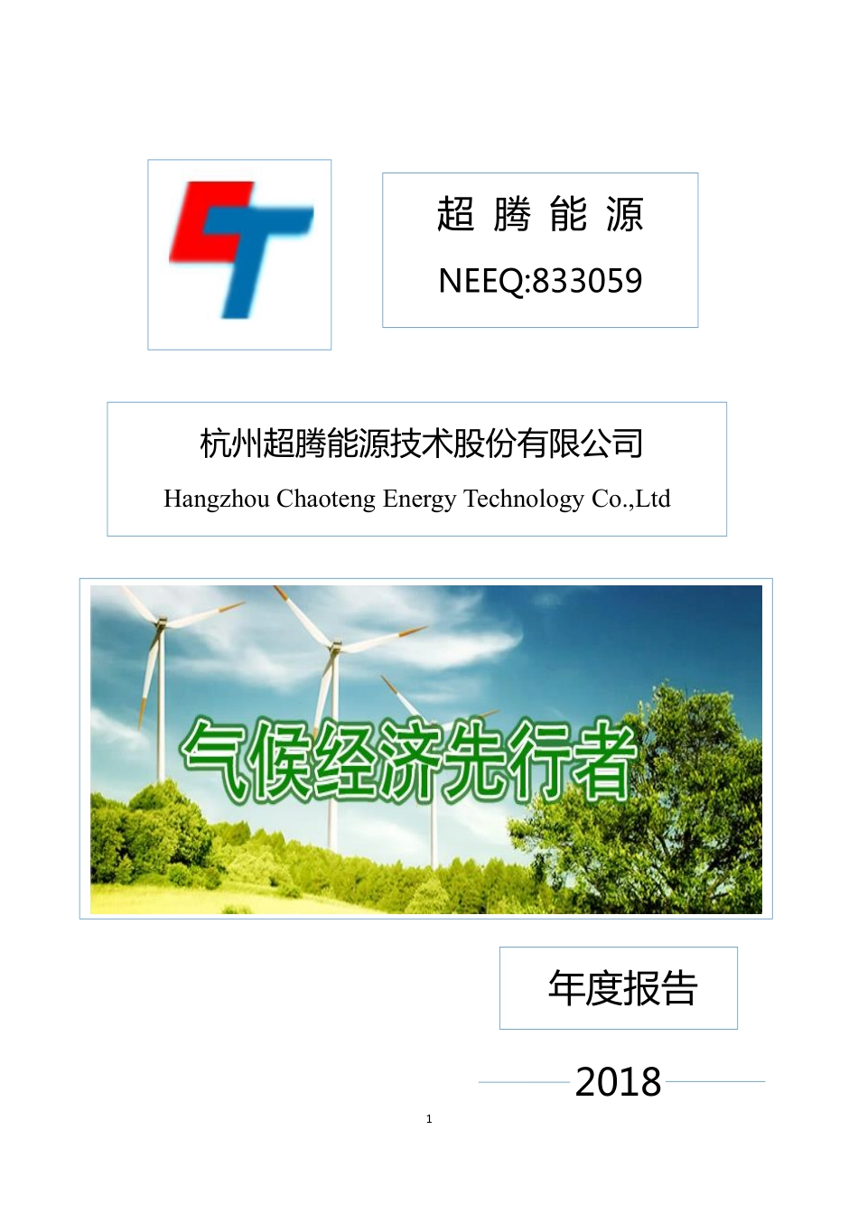 833059_2018_超腾能源_2018年年度报告_2019-04-24.pdf_第1页