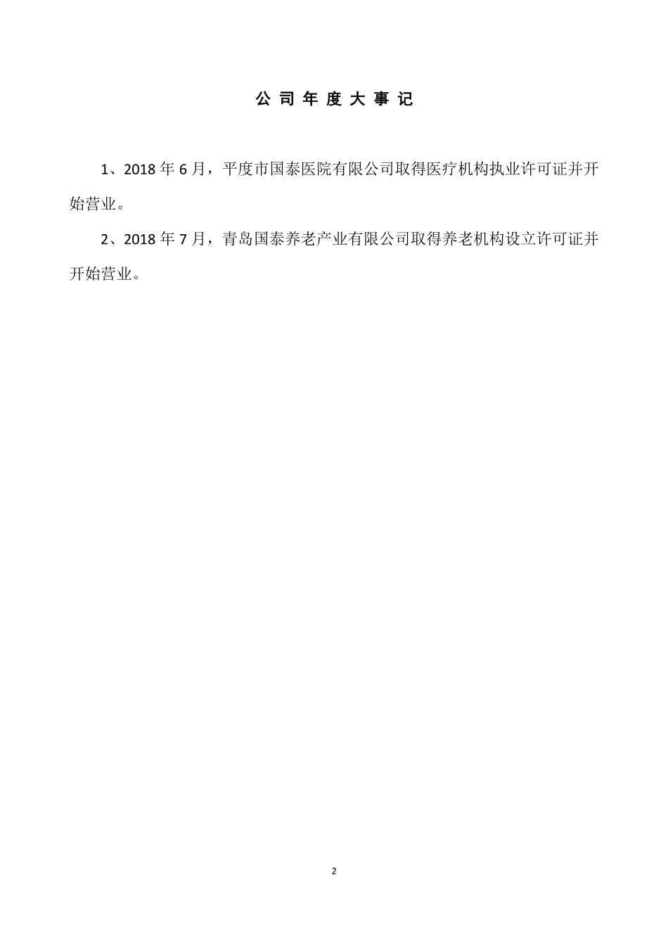 833111_2018_国泰股份_2018年年度报告_2019-04-17.pdf_第2页