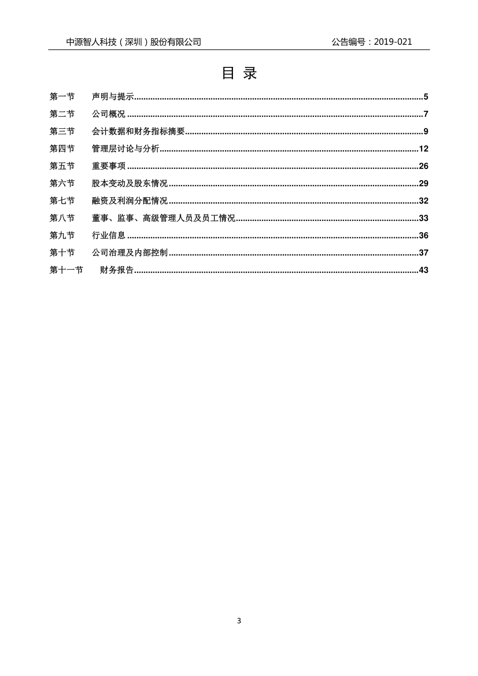 833135_2018_中源智人_2018年年度报告_2019-04-28.pdf_第3页