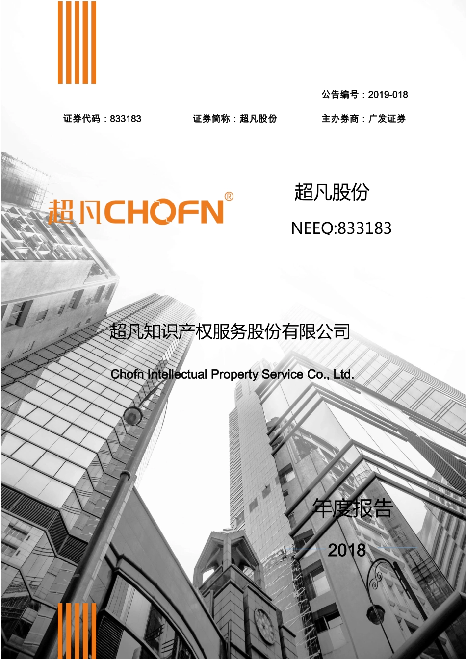 833183_2018_超凡股份_2018年年度报告_2019-04-24.pdf_第1页