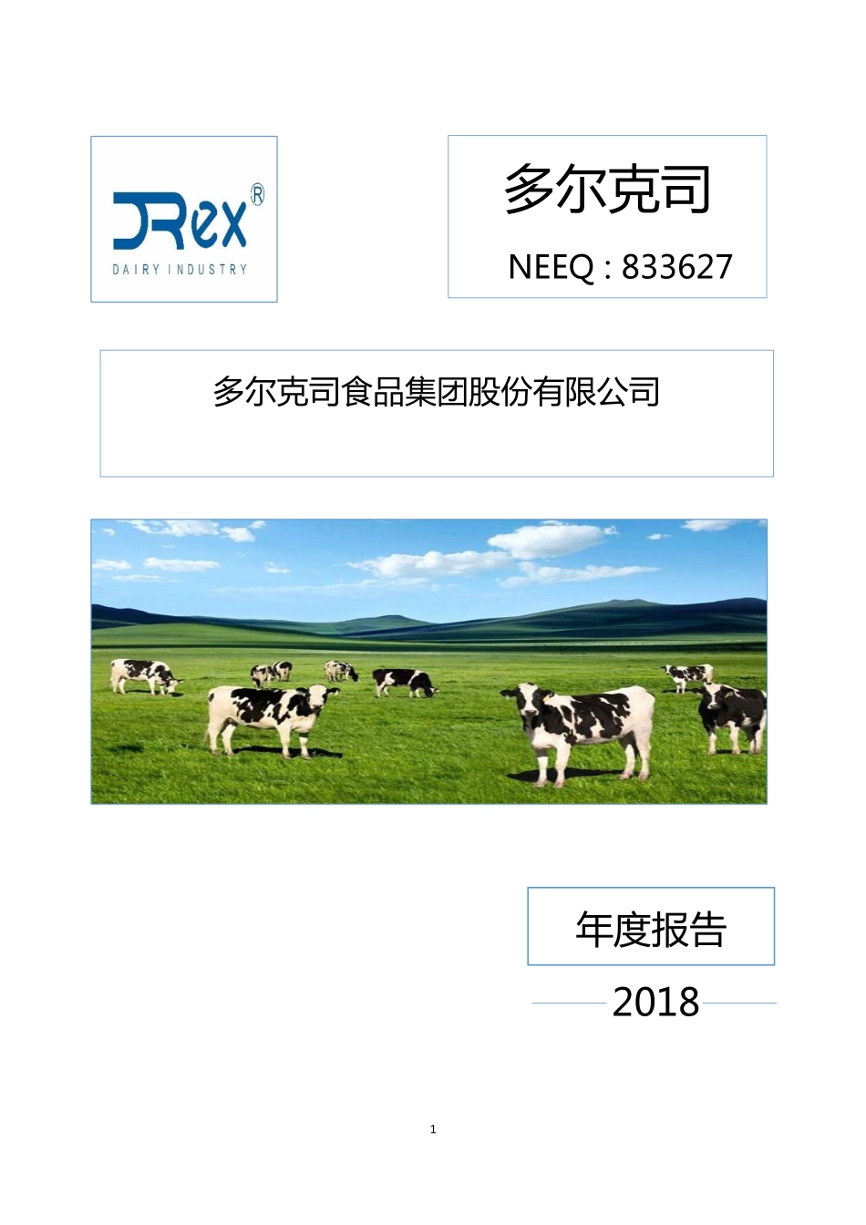 833627_2018_多尔克司_2018年年度报告_2019-06-27.pdf_第1页