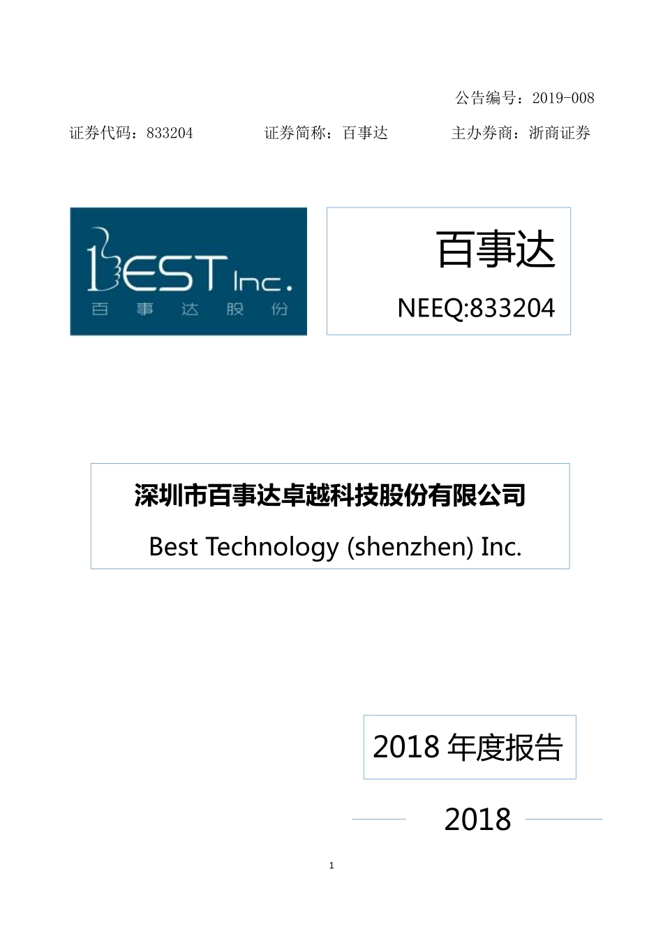 833204_2018_百事达_2018年年度报告_2019-04-25.pdf_第1页