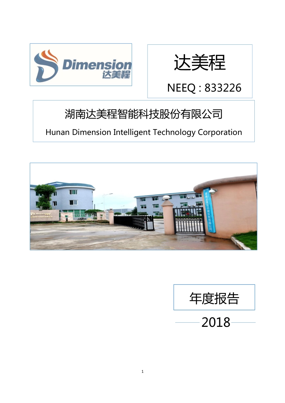 833226_2018_达美程_2018年年度报告_2019-04-24.pdf_第1页