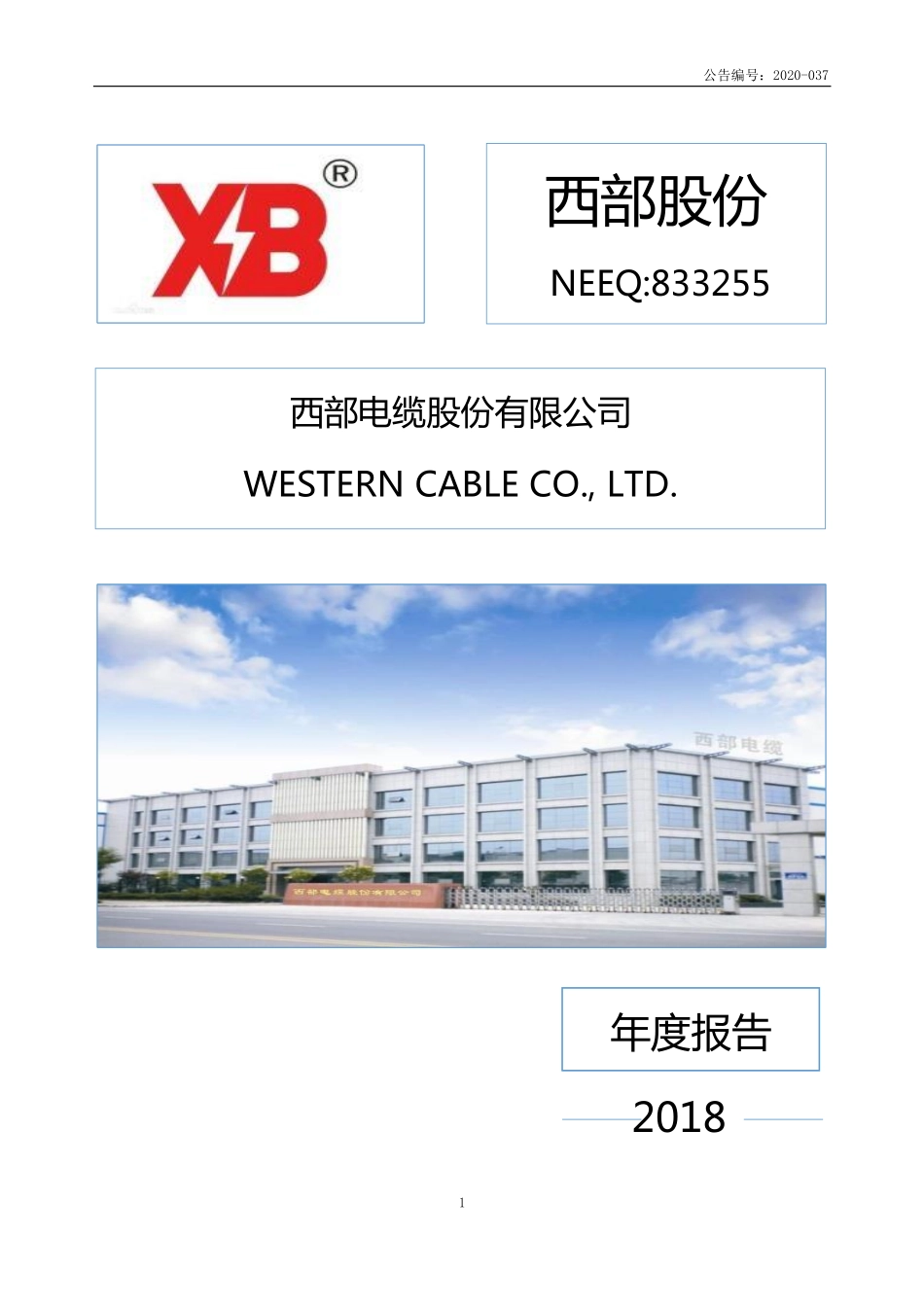 833255_2018_西部股份_2018年年度报告_2020-04-19.pdf_第1页