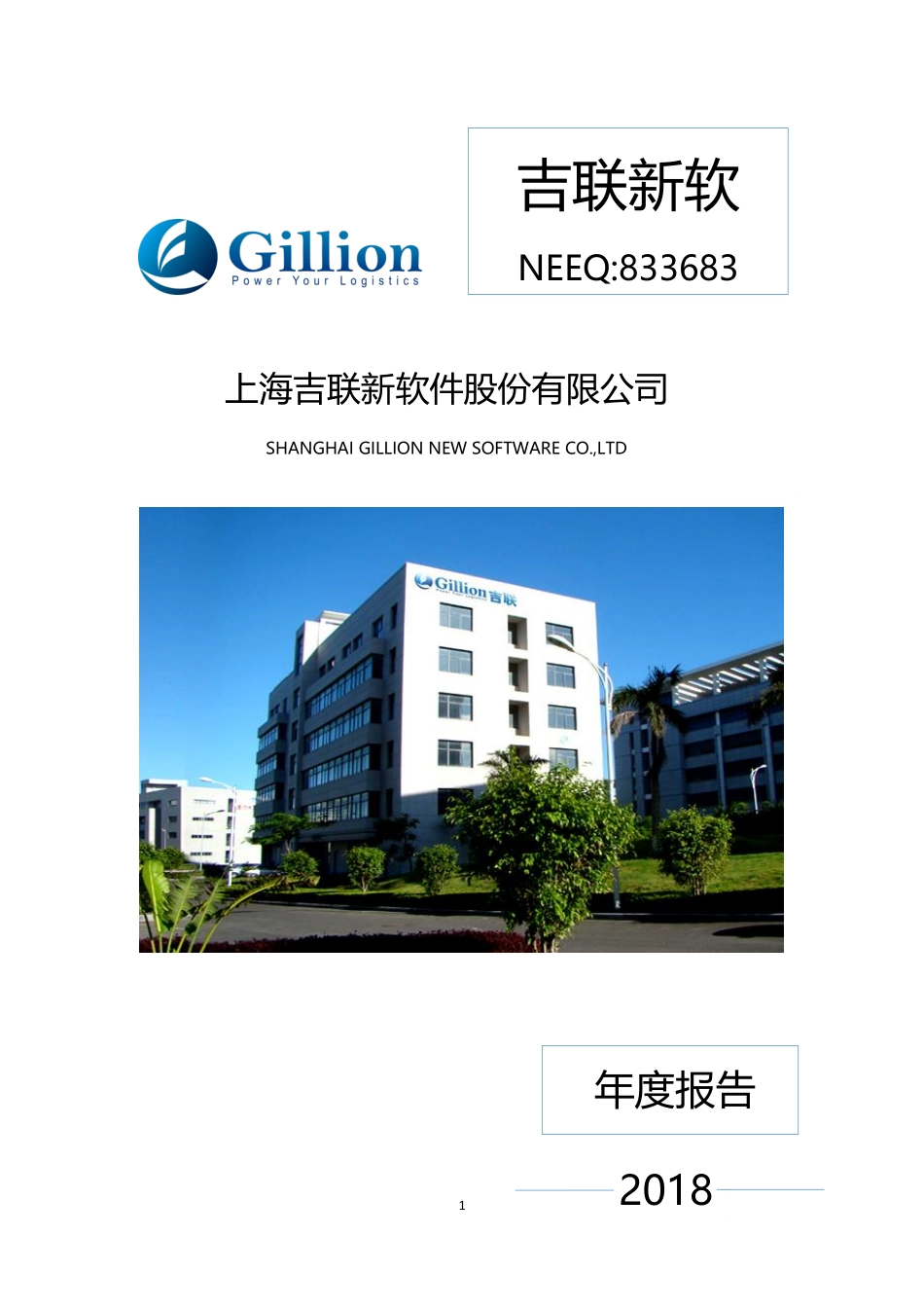 833683_2018_吉联新软_2018年年度报告_2019-04-22.pdf_第1页