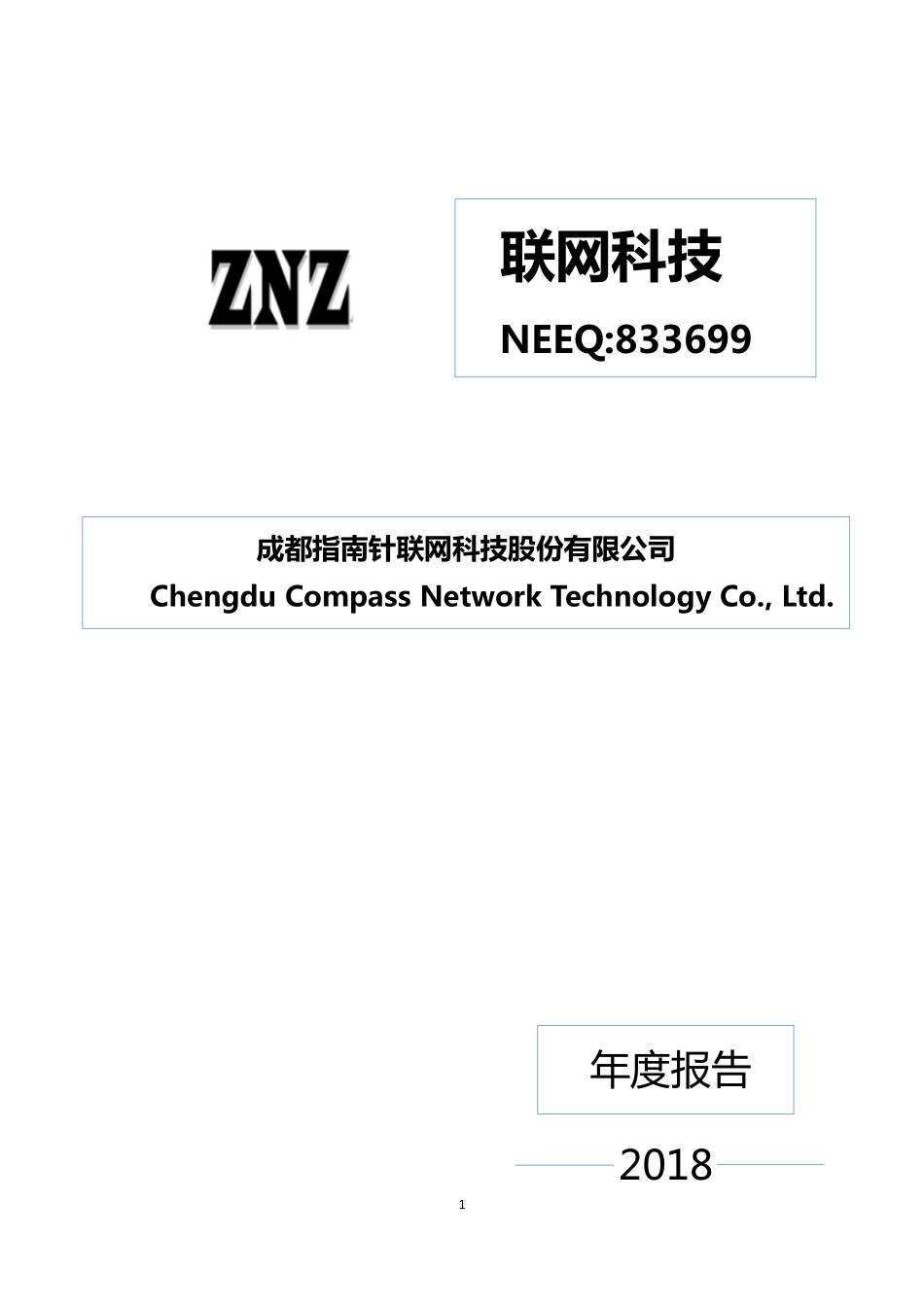 833699_2018_联网科技_2018年年度报告_2019-04-24.pdf_第1页