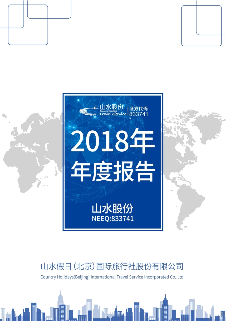 833741_2018_山水股份_2018年年度报告_2019-03-14.pdf_第1页