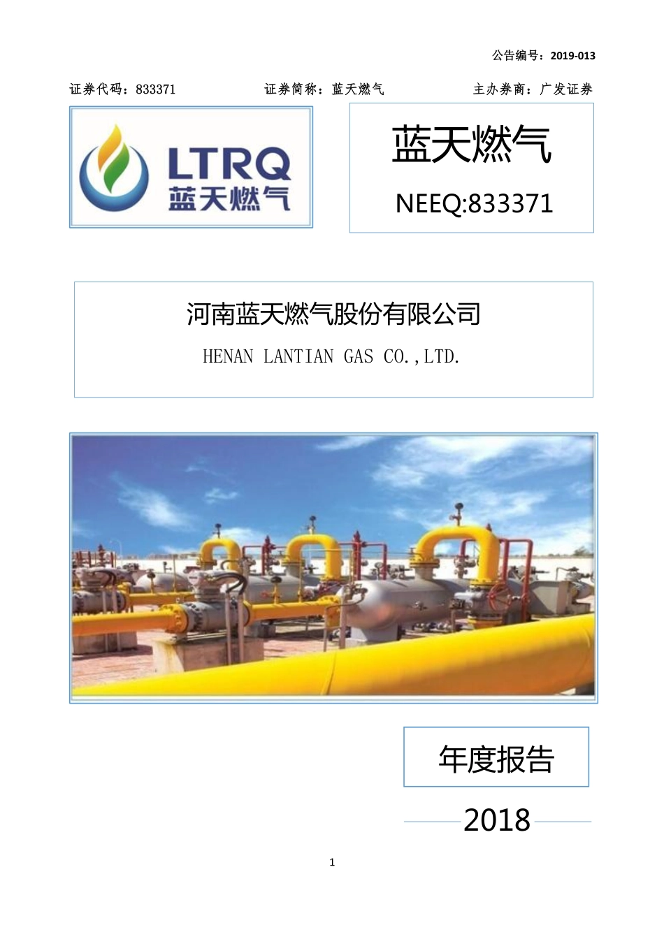 833371_2018_蓝天燃气_2018年年度报告_2019-03-24.pdf_第1页