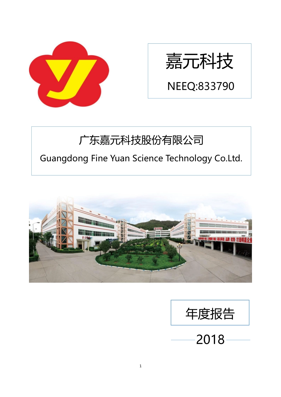 833790_2018_嘉元科技_2018年年度报告_2019-04-18.pdf_第1页