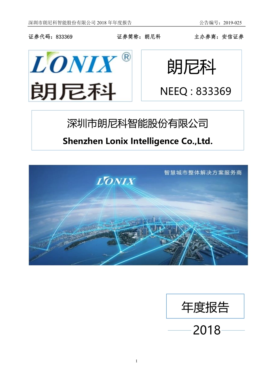 833369_2018_朗尼科_2018年年度报告_2019-04-28.pdf_第1页