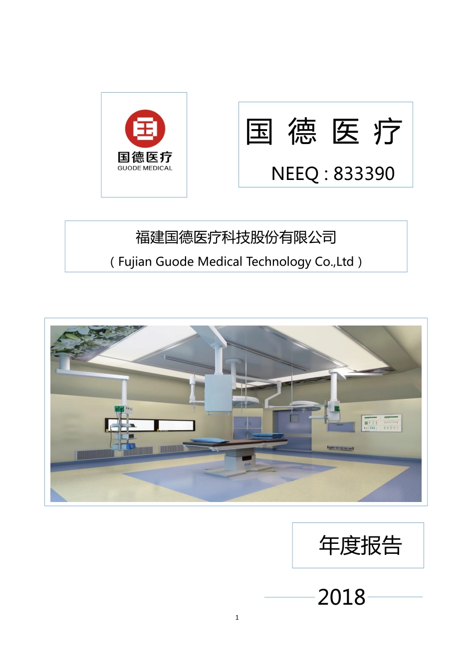 833390_2018_国德医疗_2018年年度报告_2019-04-24.pdf_第1页
