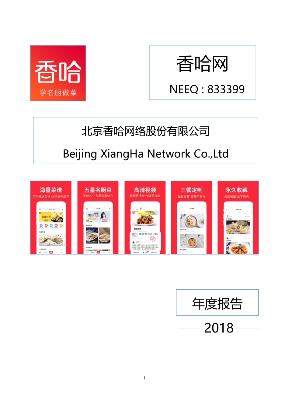 833399_2018_香哈网_2018年年度报告_2019-04-17.pdf_第1页