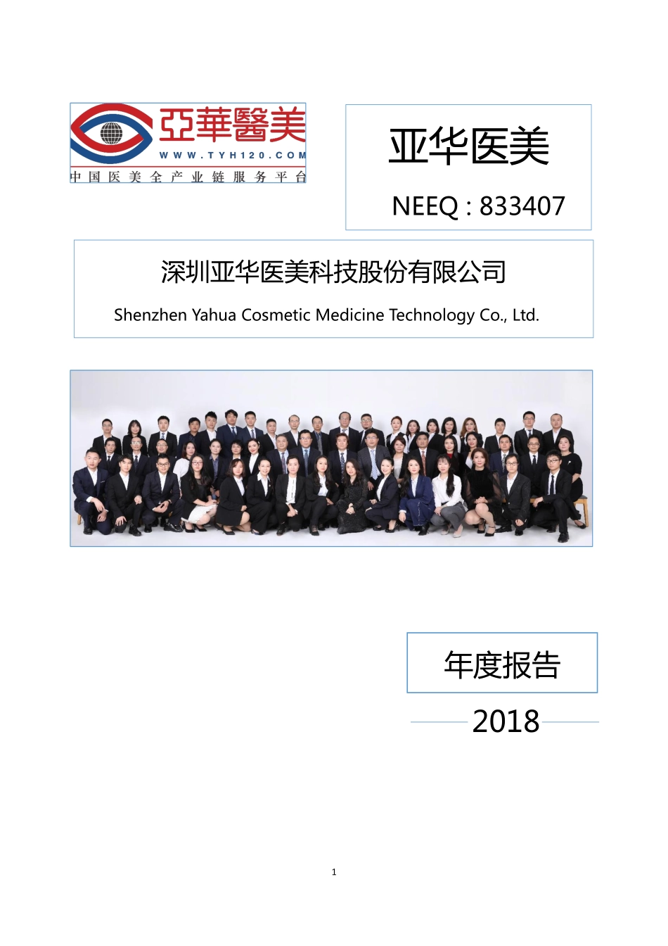 833407_2018_亚华医美_2018年年度报告_2019-04-08.pdf_第1页