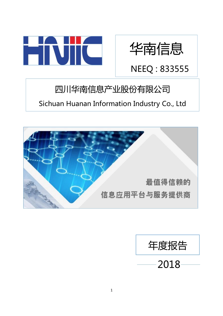 833555_2018_华南信息_2018年年度报告_2019-04-25.pdf_第1页