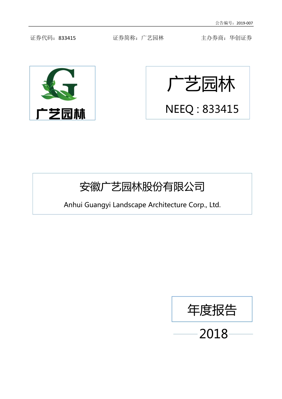 833415_2018_广艺园林_2018年年度报告_2019-04-14.pdf_第1页
