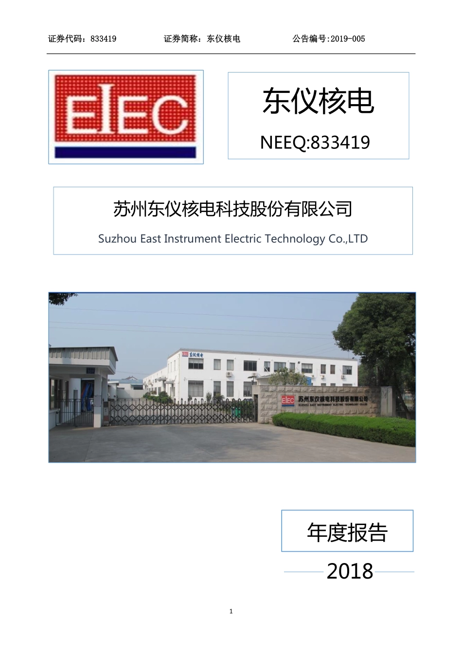 833419_2018_东仪核电_2018年年度报告_2019-04-11.pdf_第1页