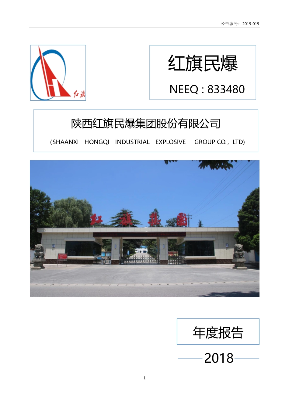 833480_2018_红旗民爆_2018年年度报告_2019-04-24.pdf_第1页