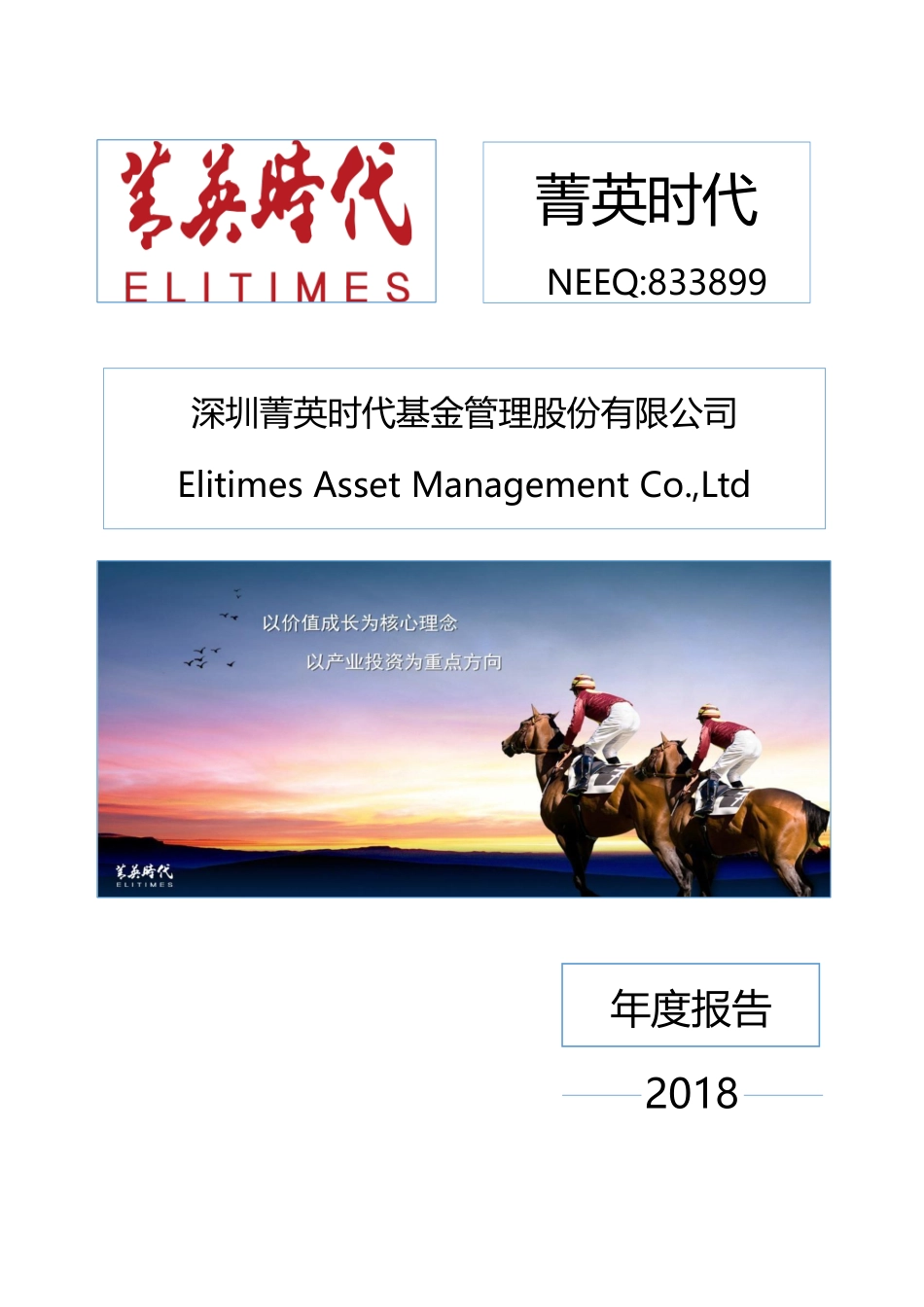 833899_2018_菁英时代_2018年年度报告_2019-03-10.pdf_第1页