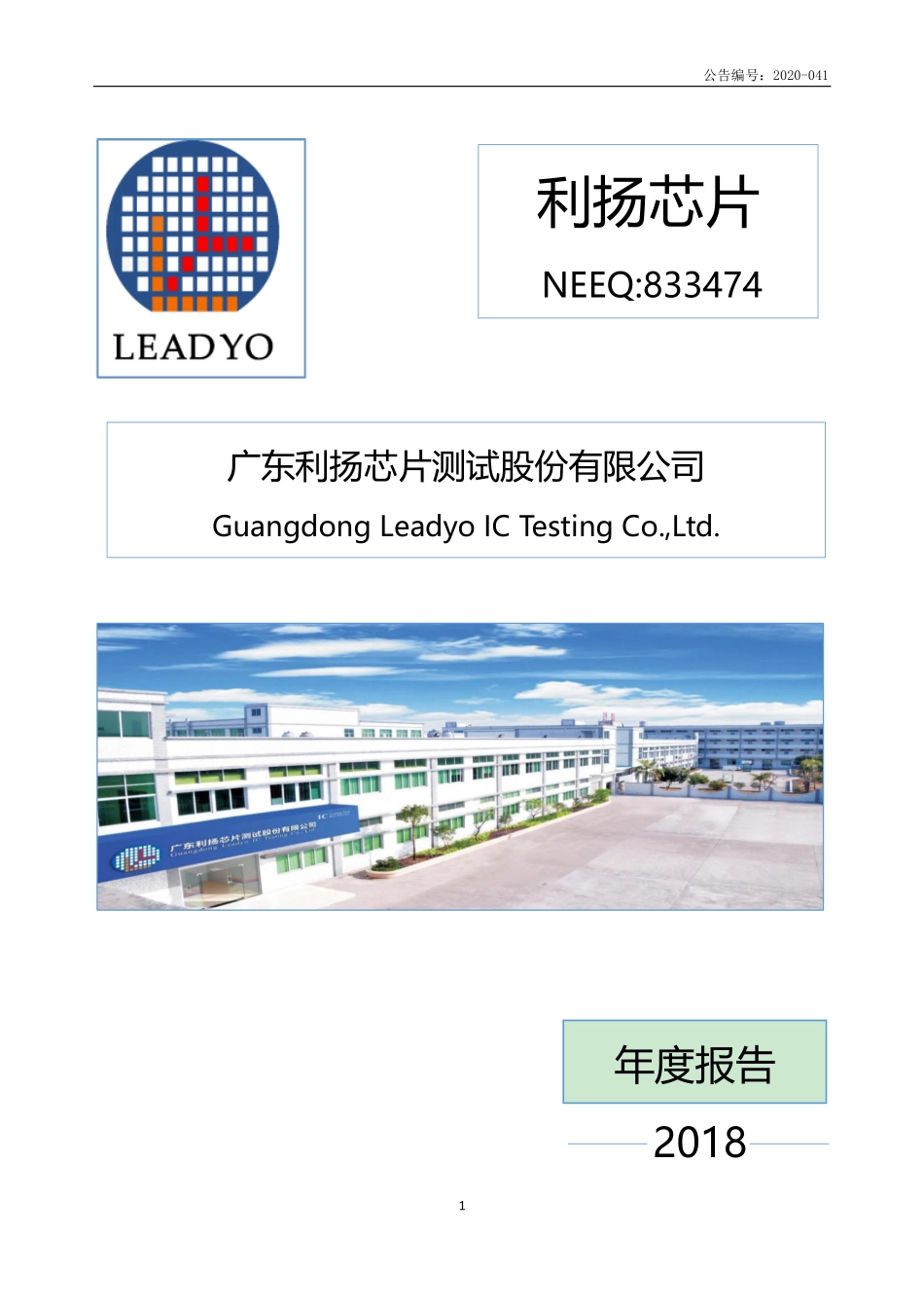 833474_2018_利扬芯片_2018年年度报告_2020-04-09.pdf_第1页