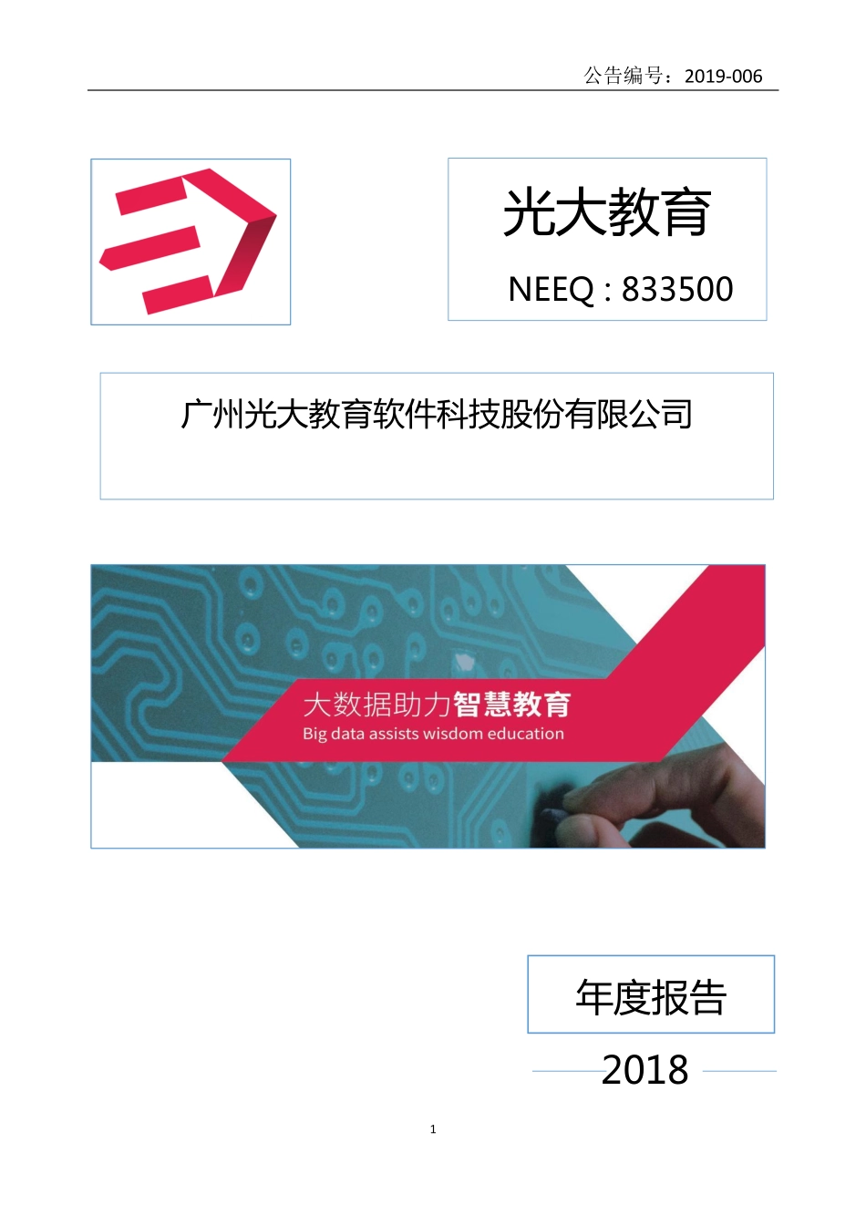 833500_2018_光大教育_2018年年度报告_2019-04-21.pdf_第1页