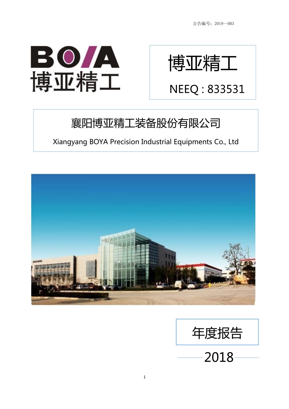 833531_2018_博亚精工_2018年年度报告_2019-04-03.pdf_第1页
