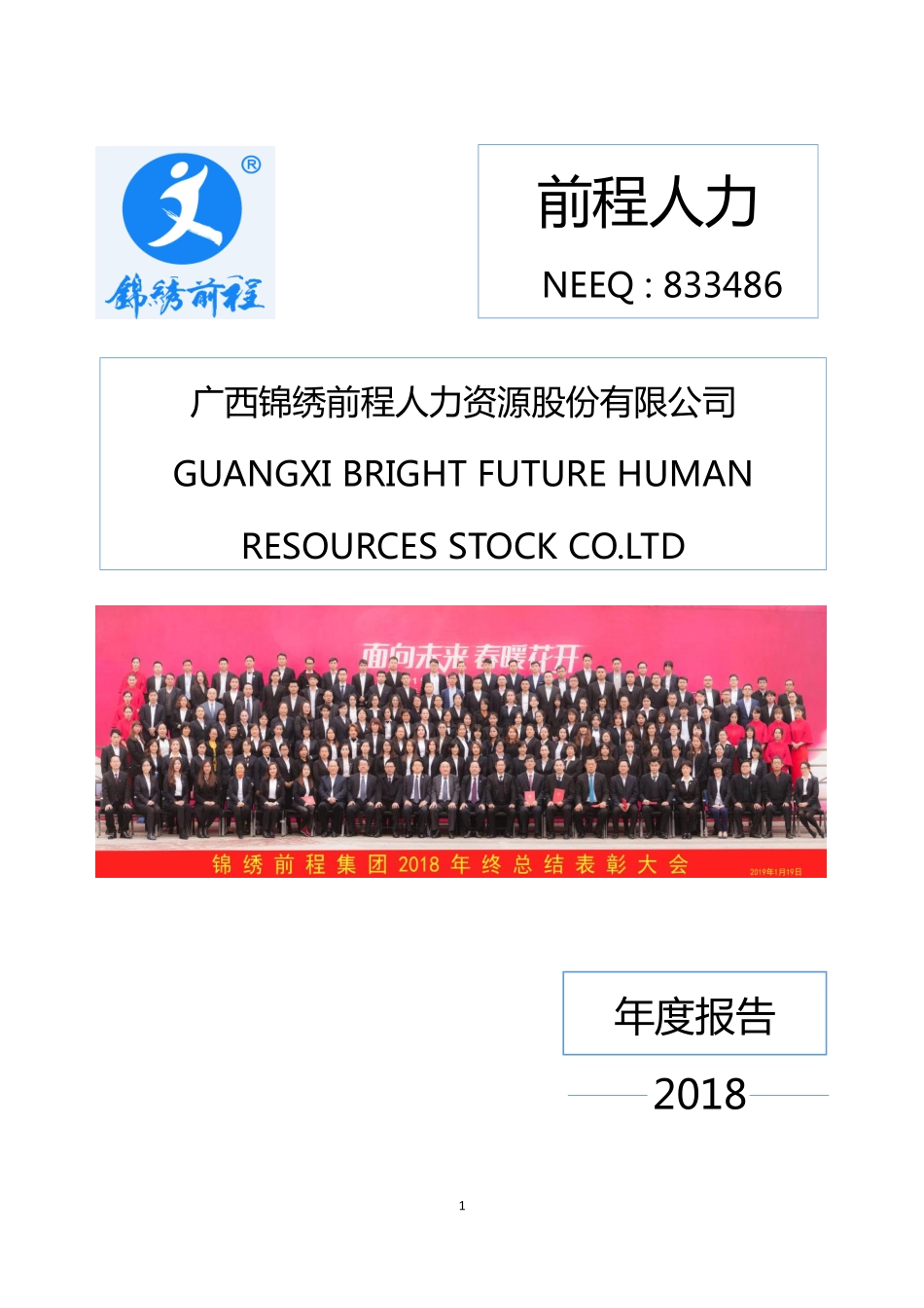 833486_2018_前程人力_2018年年度报告_2019-04-24.pdf_第1页