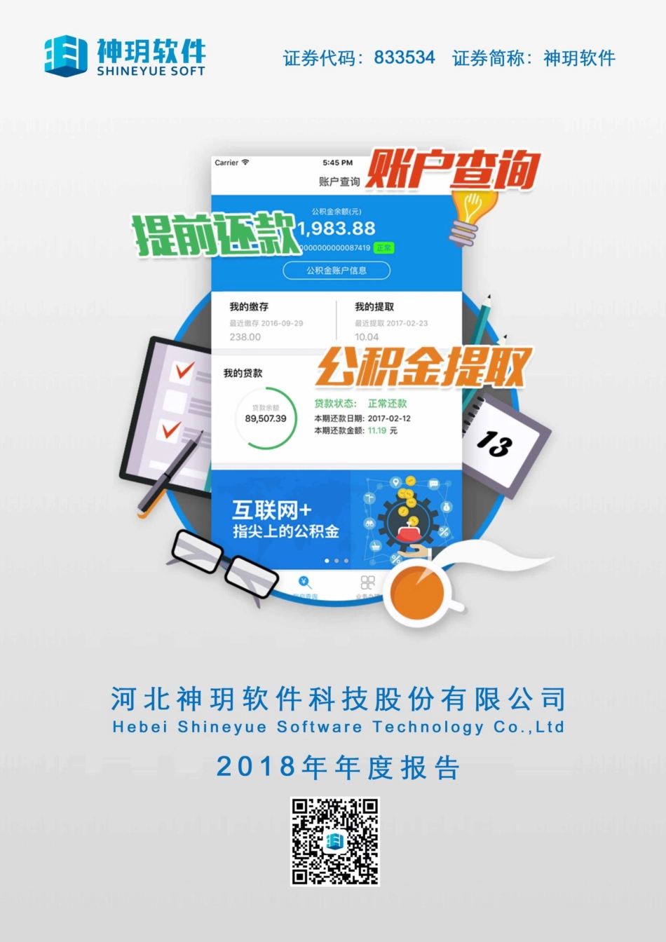 833534_2018_神玥软件_2018年年度报告_2019-04-22.pdf_第1页