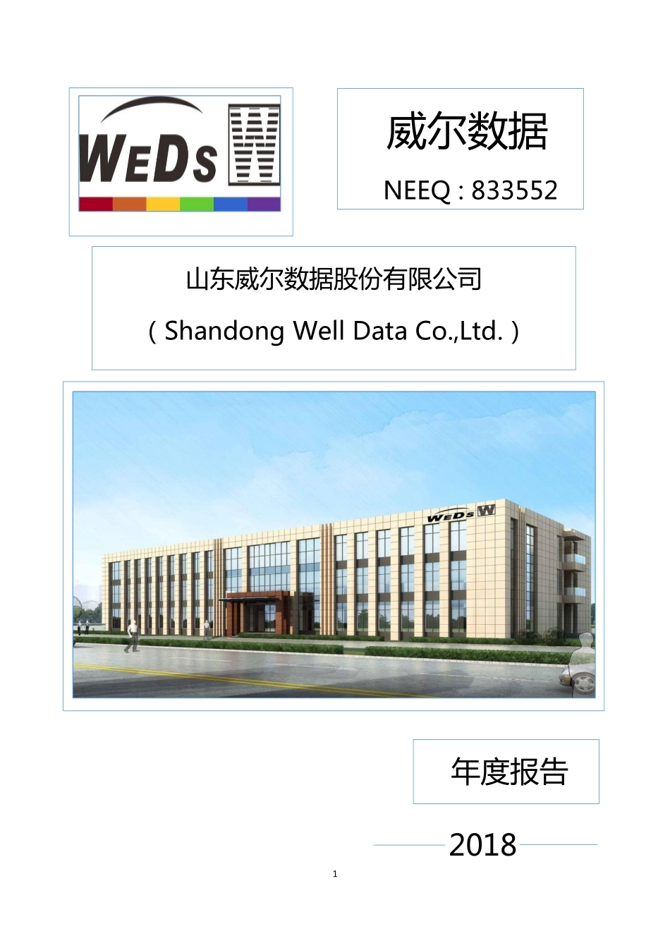 833552_2018_威尔数据_2018年年度报告_2019-04-16.pdf_第1页
