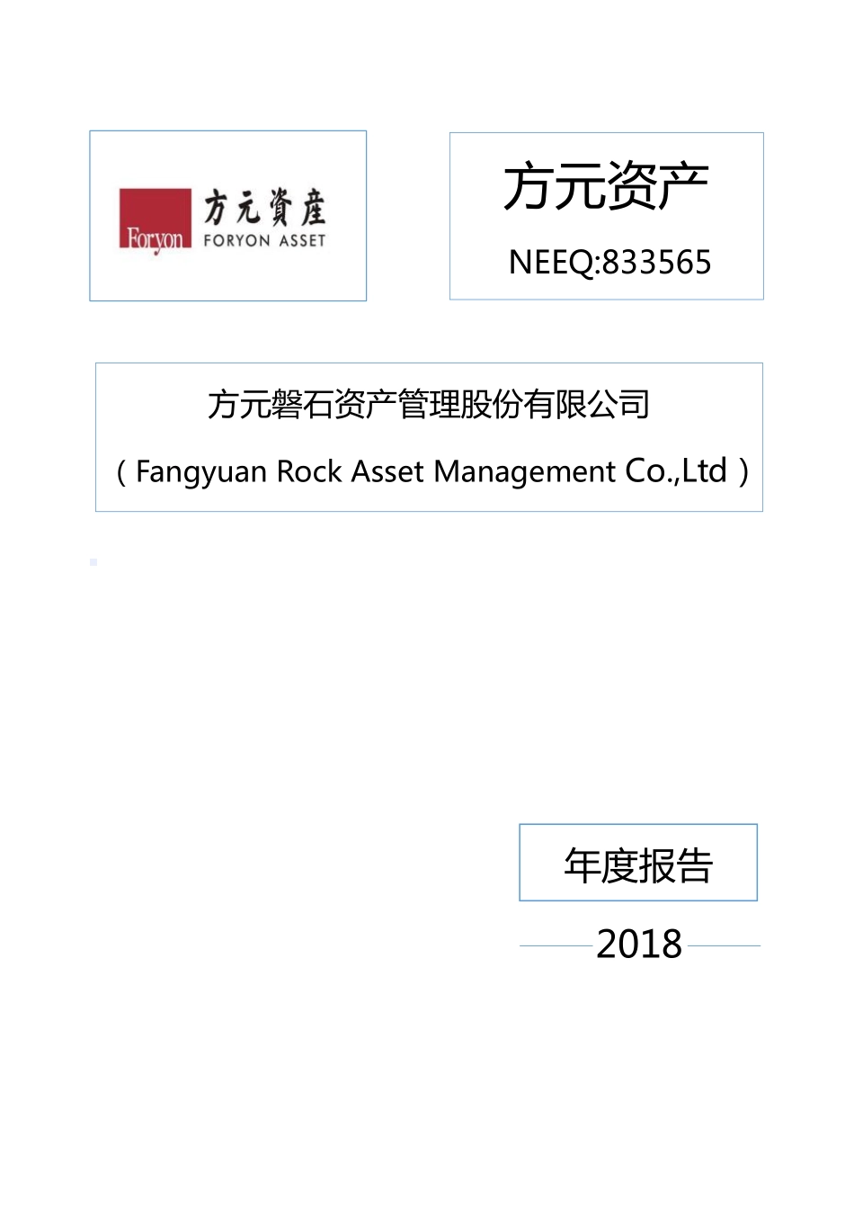 833565_2018_方元资产_2018年年度报告_2019-03-27.pdf_第1页