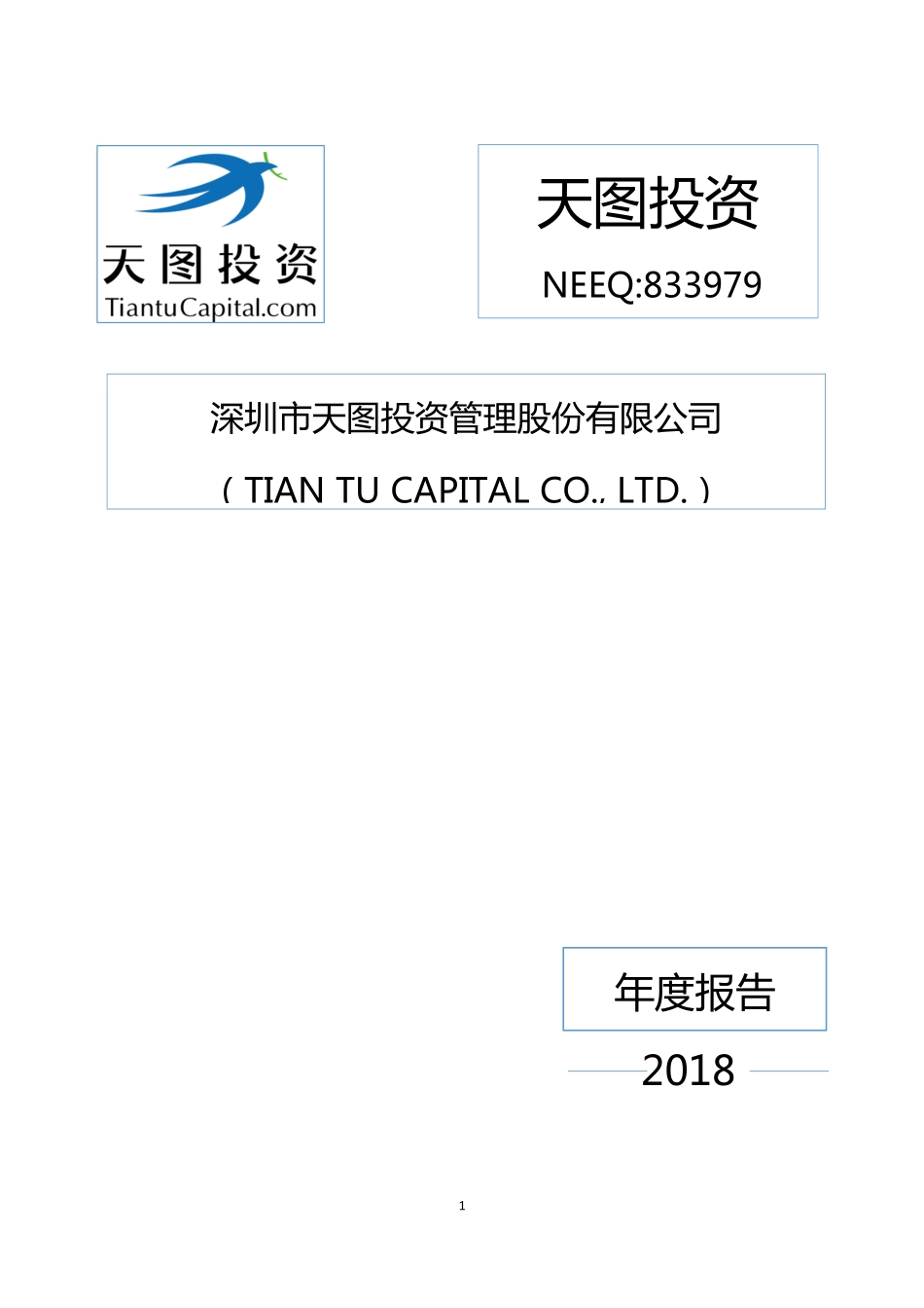833979_2018_天图投资_2018年年度报告_2019-04-29.pdf_第1页