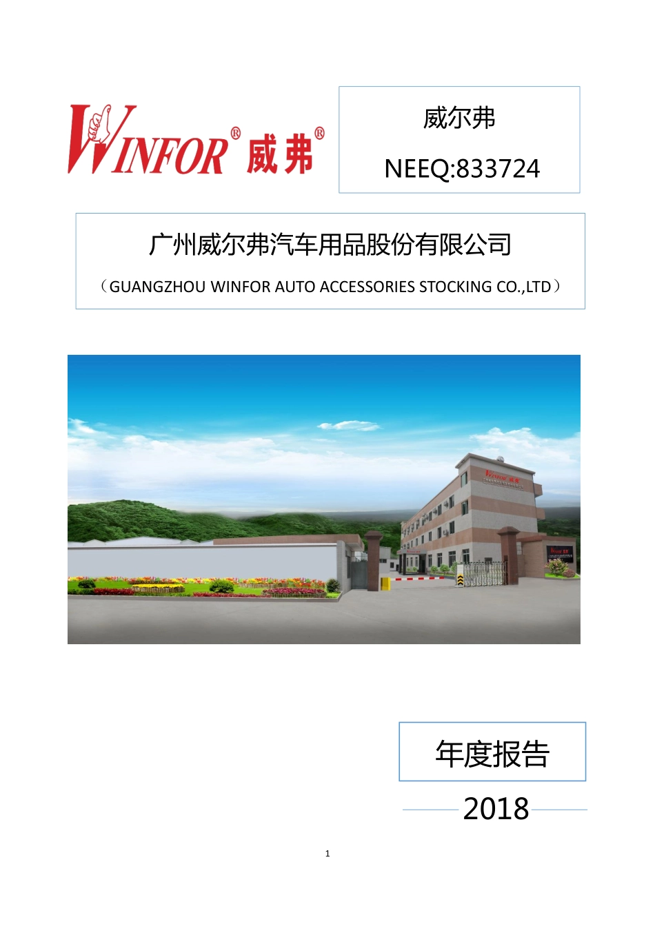 833724_2018_威尔弗_2018年年度报告_2019-04-24.pdf_第1页