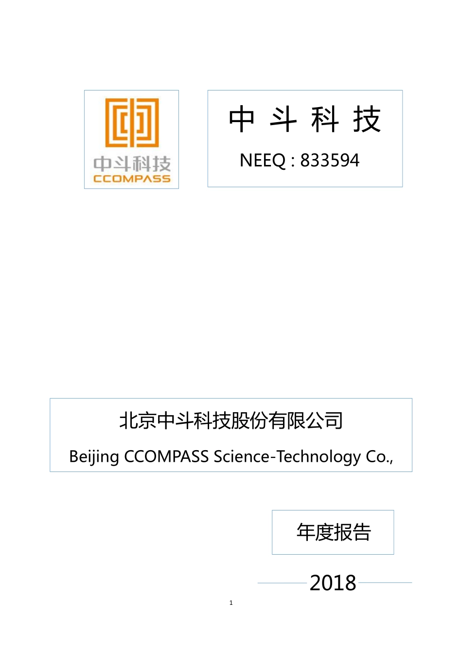 833594_2018_中斗科技_2018年年度报告_2019-04-21.pdf_第1页
